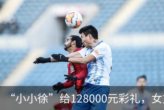 “小小徐”给128000元彩礼，女方父亲：我们不要，知道他不容易