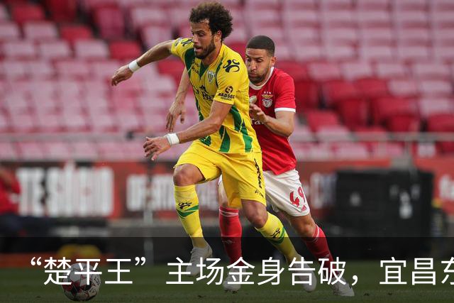 “楚平王”主场金身告破，宜昌东阳光客场2:0掀翻黄石奥体