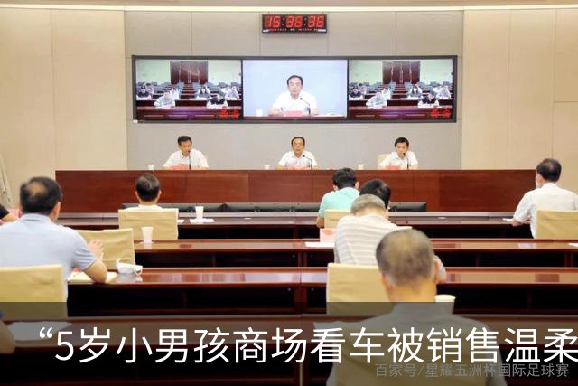 “5岁小男孩商场看车被销售温柔接待”视频引热议，孩子妈妈：销售邀请孩子上车玩了十分钟，还帮他摆好鞋子，一直耐心讲解，孩子也很开心