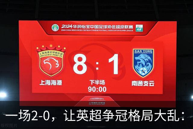 一场2-0，让英超争冠格局大乱：前2积分相同，竞争白热化