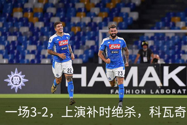 一场3-2，上演补时绝杀，科瓦奇神换人：替补神兵任意球破门