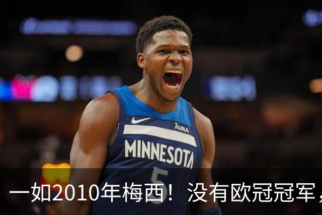 一如2010年梅西！没有欧冠冠军，也没有世界杯冠军，凯恩获得金球奖
