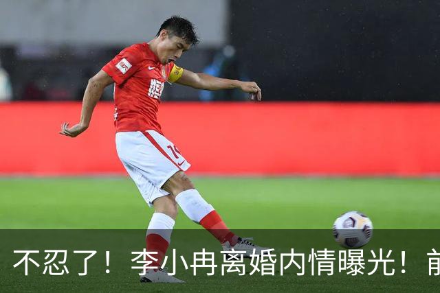 不忍了！李小冉离婚内情曝光！前任鄢颇态度明确 难怪女方流产多次