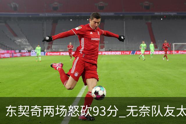 东契奇两场怒砍93分 无奈队友太菜遭赛季首败