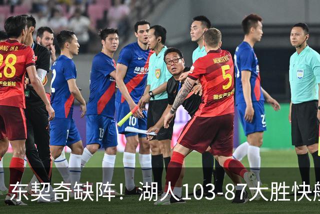 东契奇缺阵！湖人103-87大胜快船！此战看到3个事实：湖人今夏的操作很成功