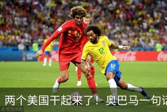 两个美国干起来了！奥巴马一句话惹毛特朗普，反击带刺引爆政坛！