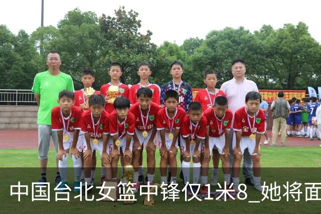 中国台北女篮中锋仅1米8 她将面对韩旭+刘禹彤