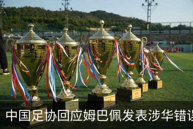 中国足协回应姆巴佩发表涉华错误言论