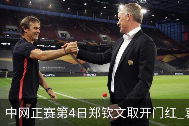 中网正赛第4日郑钦文取开门红 袁悦韦思佳出局