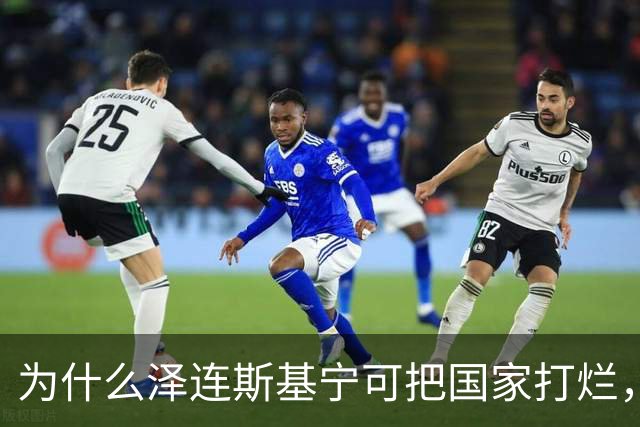 为什么泽连斯基宁可把国家打烂，把人打光，坚持要投靠西方，仇视俄国？