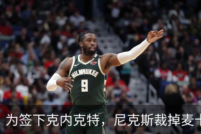 为签下克内克特，尼克斯裁掉麦卡拉尔