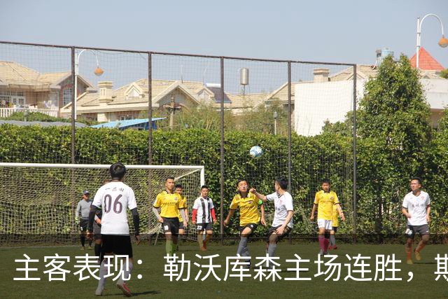 主客表现：勒沃库森主场连胜，斯图加特客战有韧性