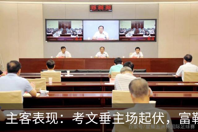 主客表现：考文垂主场起伏，富勒姆客场更稳