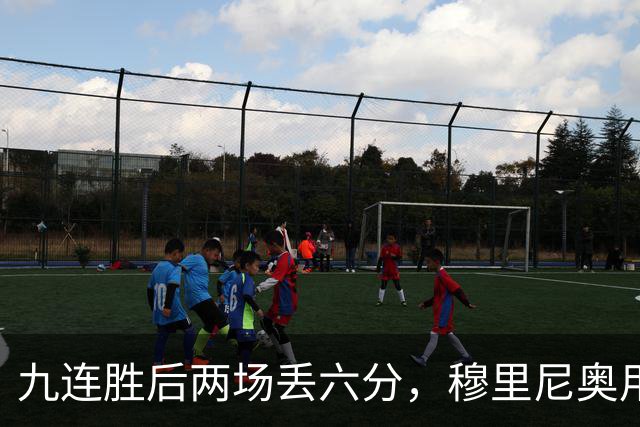 九连胜后两场丢六分，穆里尼奥用一场2比1给巴萨上了一课