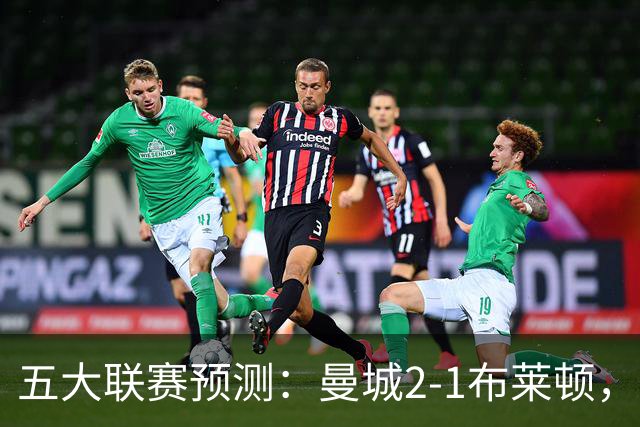 五大联赛预测：曼城2-1布莱顿，拜仁2-1多特，米兰1-1国米，巴萨3-1