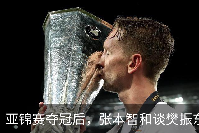 亚锦赛夺冠后，张本智和谈樊振东又爆金句，道出运动员视角赛事含金量排名