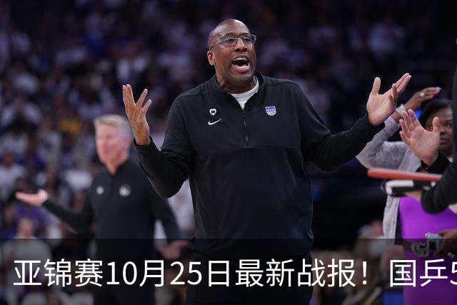 亚锦赛10月25日最新战报！国乒5胜3负,输张本兄妹,削球小将进决赛