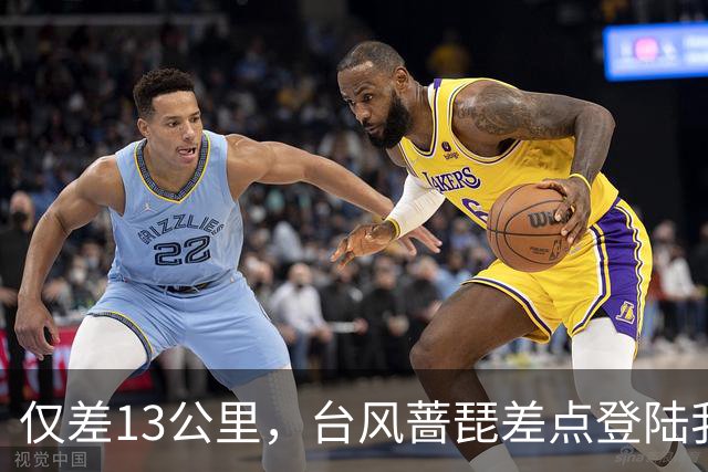 仅差13公里，台风蔷琵差点登陆我国