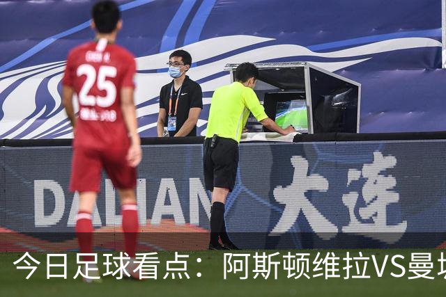 今日足球看点：阿斯顿维拉VS曼城，阿森纳VS埃弗顿，考文垂VS富勒姆，切尔西VS热刺