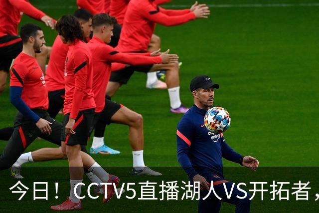 今日！CCTV5直播湖人VS开拓者，东契奇PK利拉德，中国男篮国手杨瀚森能否出战