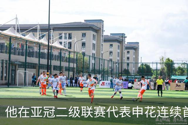 他在亚冠二级联赛代表申花连续首发出战，就出现状态下滑问题
