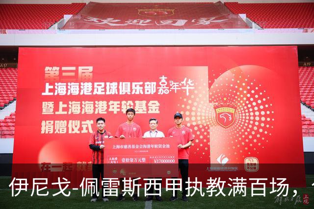 伊尼戈-佩雷斯西甲执教满百场，创埃梅里后最年轻纪录