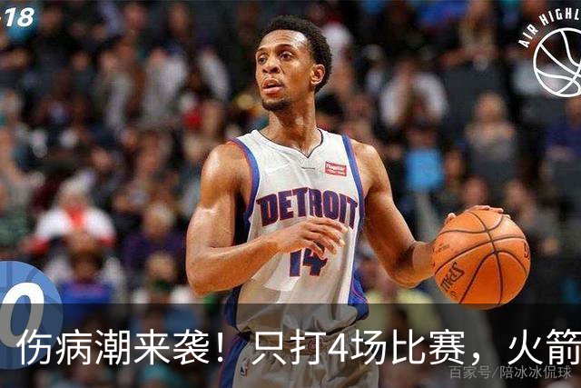 伤病潮来袭！只打4场比赛，火箭队又伤两人！2阵实力雄厚，多位替补可用