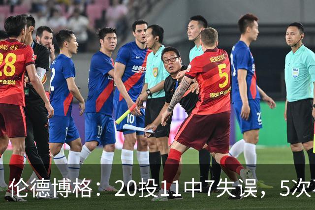 伦德博格：20投11中7失误，5次不果断2次自己蠢