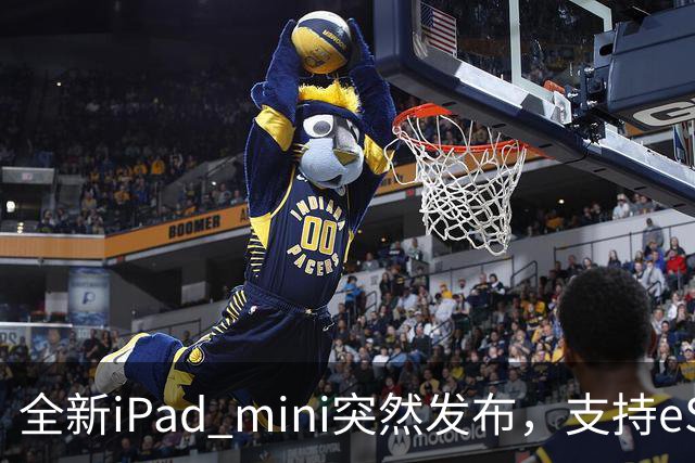 全新iPad mini突然发布，支持eSIM，5499元起