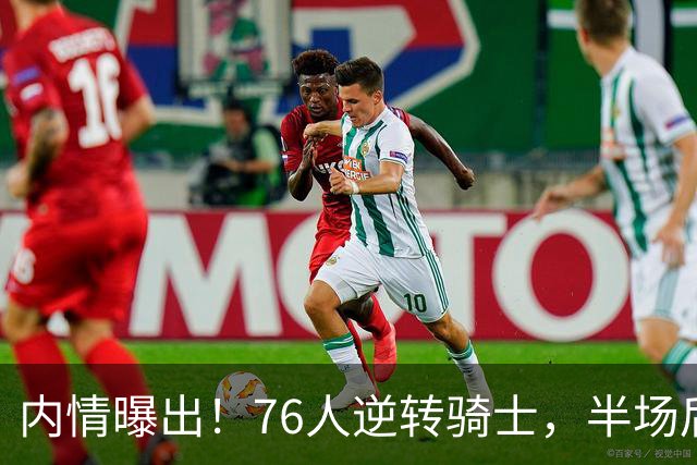 内情曝出！76人逆转骑士，半场后更衣室里发生了什么！