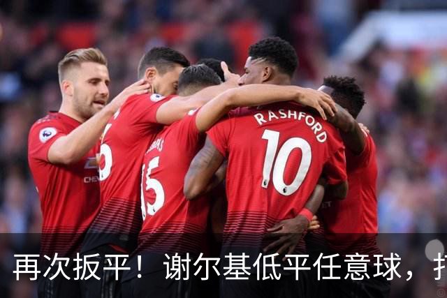 再次扳平！谢尔基低平任意球，打在雷斯脚上折射入网