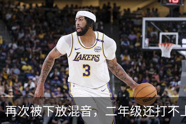 再次被下放混音，二年级还打不上轮换，杨瀚森在开拓者还有未来吗