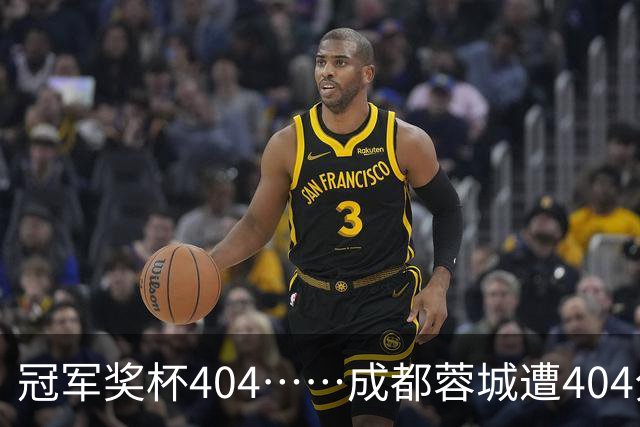 冠军奖杯404……成都蓉城遭404分钟球荒，近4场1平3负0进球