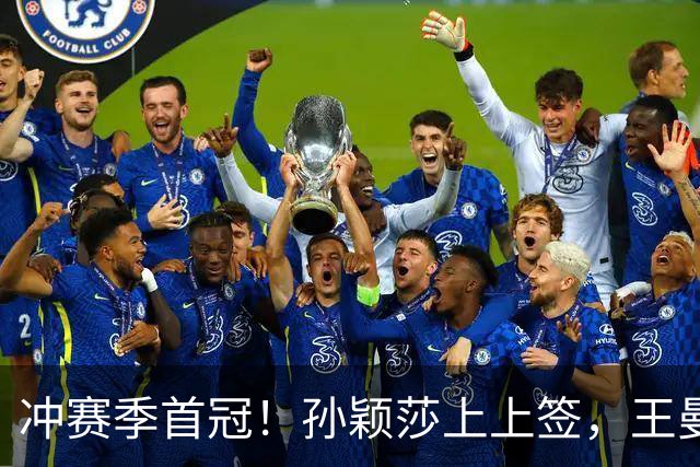 冲赛季首冠！孙颖莎上上签，王曼昱、陈熠次轮相遇，男单首轮内战