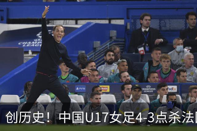 创历史！中国U17女足4‑3点杀法国进8强 牛子琪2扑点