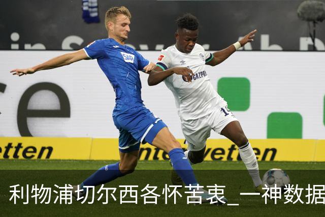 利物浦切尔西各怀苦衷 一神数据暗示握手言和