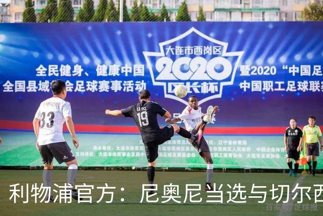 利物浦官方：尼奥尼当选与切尔西一役队内最佳球员