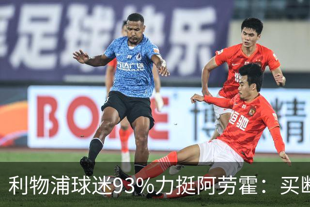 利物浦球迷93%力挺阿劳霍：买断还是白嫖？