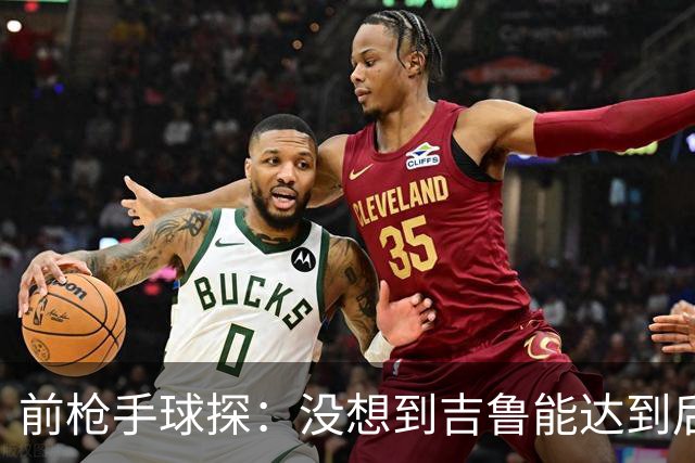 前枪手球探：没想到吉鲁能达到后来的高度；里贝里被我看走眼了