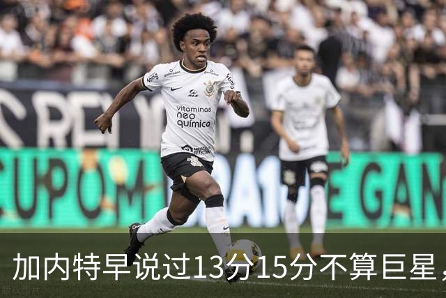 加内特早说过"13分15分不算巨星"，阿德巴约4分热火0胜2负