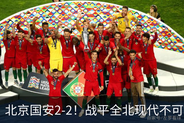 北京国安2-2！战平全北现代不可怕 可怕的是蒙哥马利赛后发言 掌控了比赛