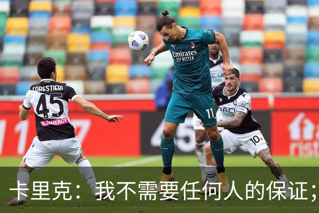 卡里克：我不需要任何人的保证；B费深爱曼联，他是球队队长