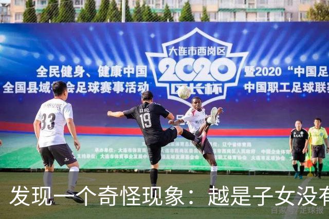 发现一个奇怪现象：越是子女没有本事的家庭，父母晚年反而越热闹