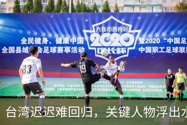 台湾迟迟难回归，关键人物浮出水面！没他，或许早已统一！