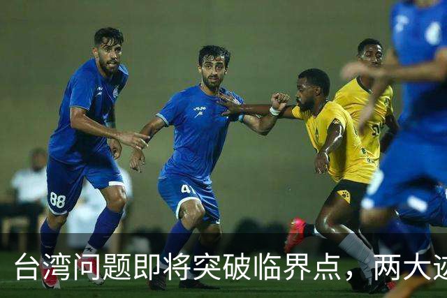 台湾问题即将突破临界点，两大迹象早已表明：大陆或要准备出手了