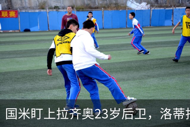 国米盯上拉齐奥23岁后卫，洛蒂托不愿赛季中途放人