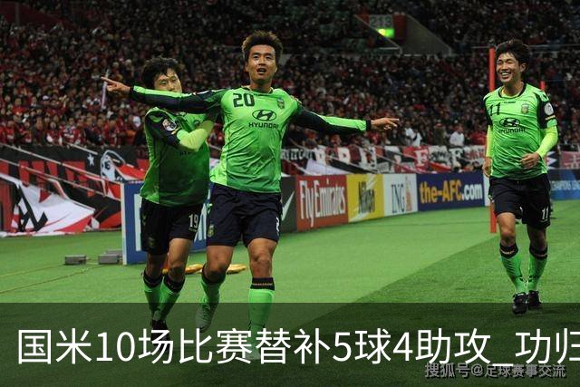 国米10场比赛替补5球4助攻 功归意甲最顶尖的大师级掌舵