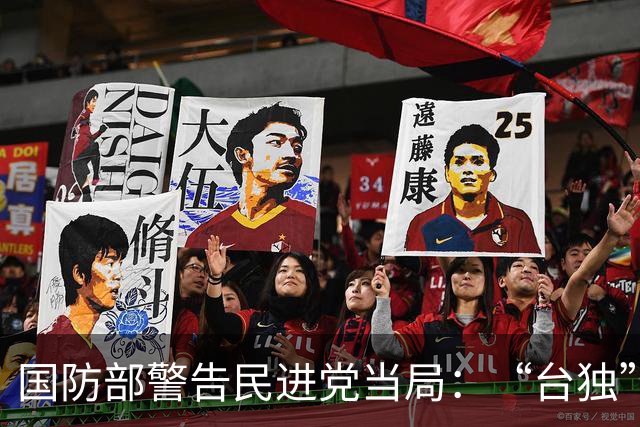 国防部警告民进党当局：“台独”是绝路外人靠不住