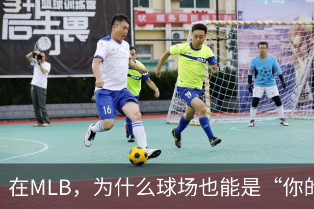 在MLB，为什么球场也能是“你的人”？