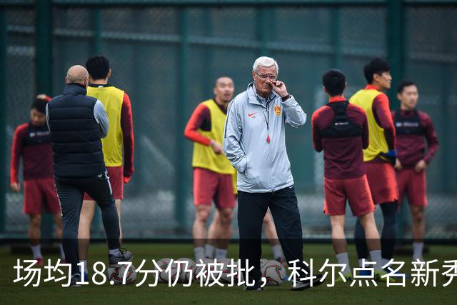场均18.7分仍被批，科尔点名新秀弱侧防守“非常差”